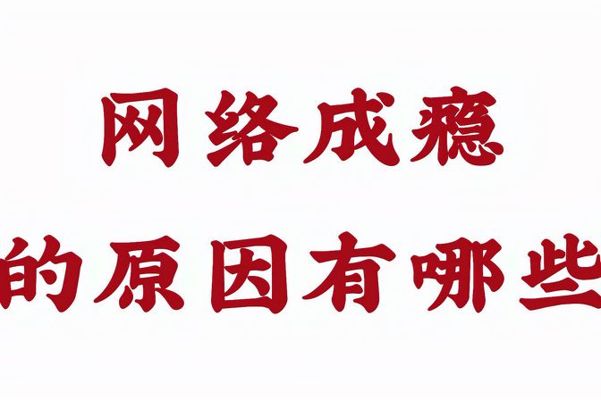网络成瘾的原因（深度分析导致网络成瘾的原因和危害）