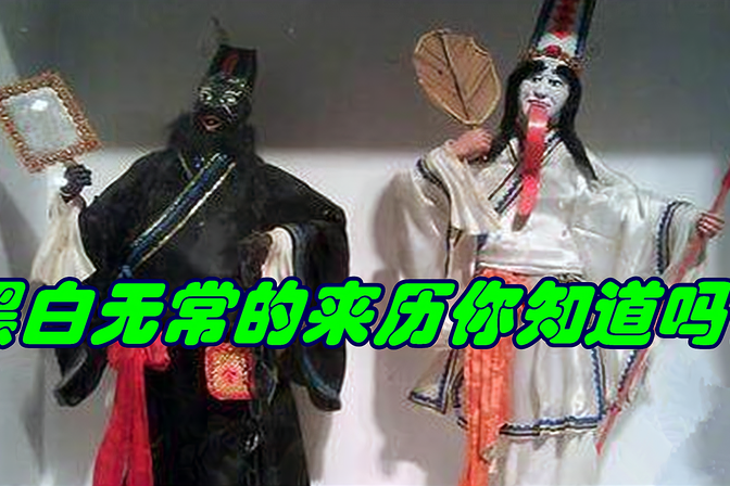 麒麟山传说中的黑白无常分别是谁(神话故事探秘)