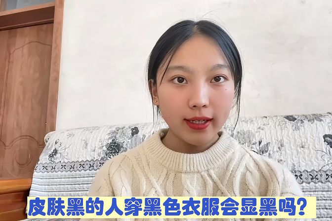 黑色皮肤穿衣搭配技巧分享（颜色、款式、配饰等方面建议）