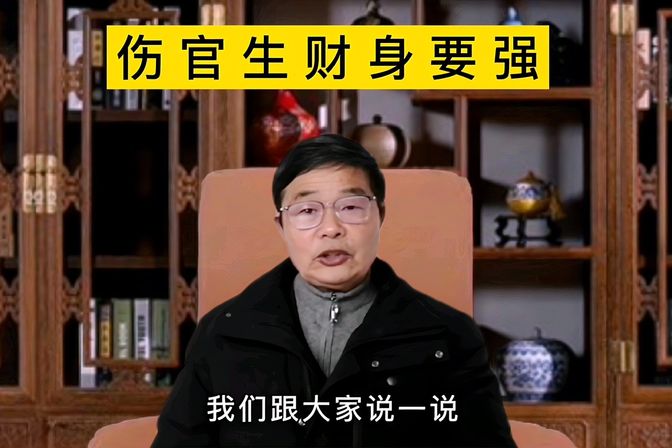 伤财在八字是什么意思（探究八字命盘“财”和“伤”的关系）