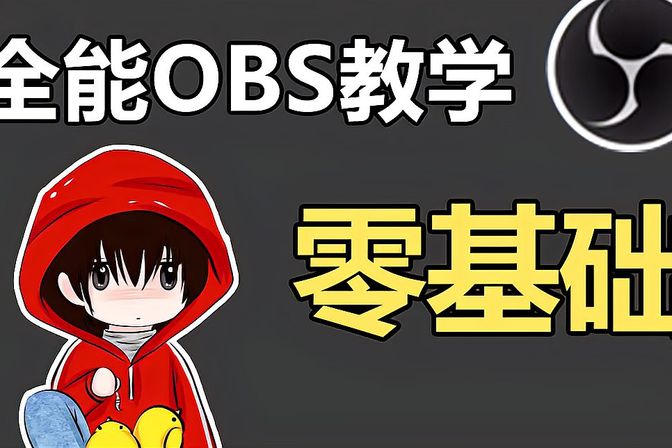 obs推流软件（学会使用obs进行直播推流的详细步骤）