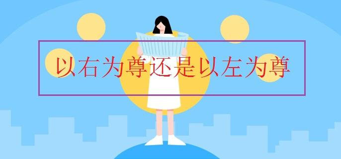 是左为尊还是右为尊（找寻真相，揭开文化习俗谜底）
