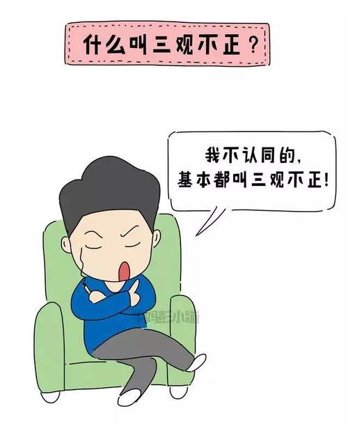 三观不正是指哪三观不正（三观不正的具体表现）
