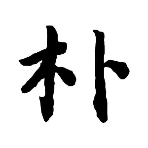 中国有姓朴的吗（了解中国姓氏朴的来源及分布）