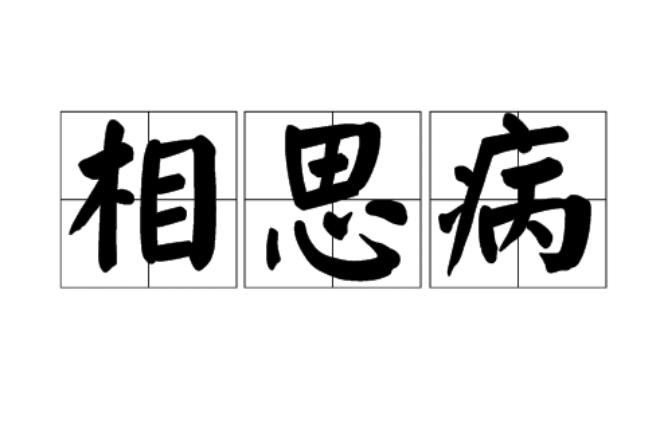 女人相思病的8种表现（看懂女人相思病的脉络）