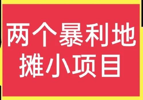 适合摆地摊的小生意有哪些（适合摆地摊的小商品）