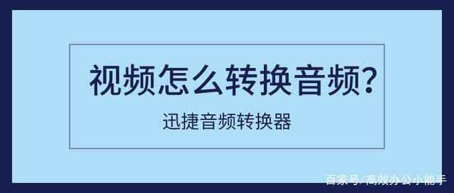视频怎么转音频(简单教你转换视频为音频的方法)