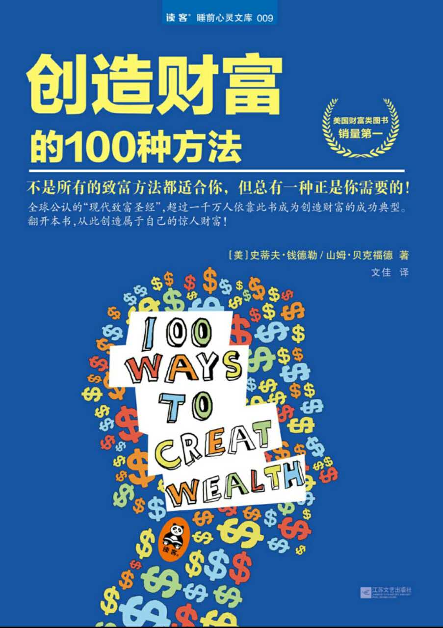 赚钱的100种方法，总有一种适合你
