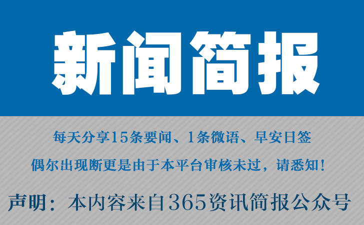 今日早报 每日热点15条新闻简报 每天一分钟 知晓天下事7月30日