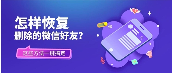 怎么恢复微信已删除的好友？近乎“一键恢复”的方法合集