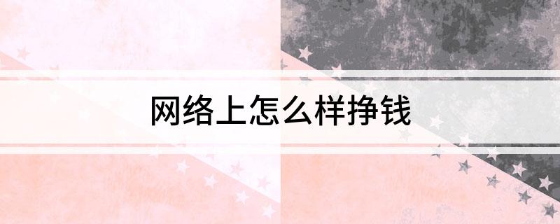 网络上怎么样挣钱