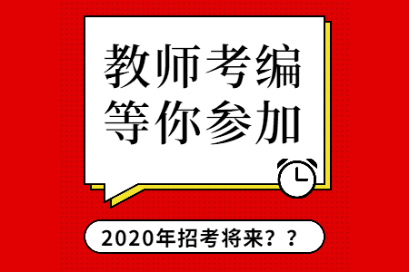 2020教师招聘教育学知识：关于新课改的三大误区