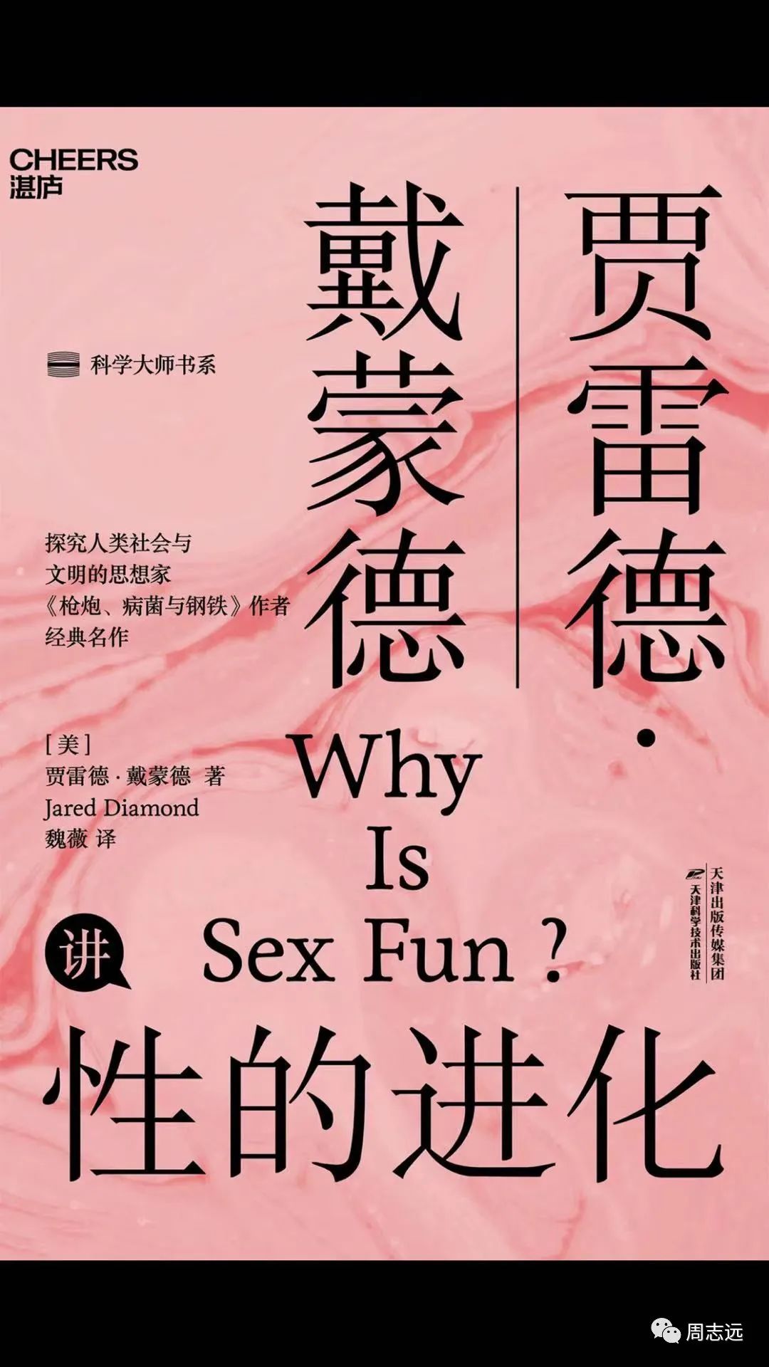 《性的进化》：一本从生物学角度解读两性关系的科普佳作