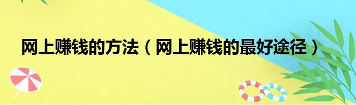 网上赚钱的方法（网上赚钱的最好途径）
