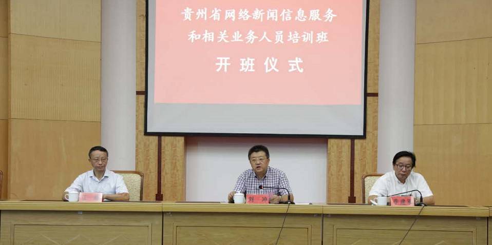 热点丨贵州省网络新闻信息服务和相关业务人员培训班正式开班