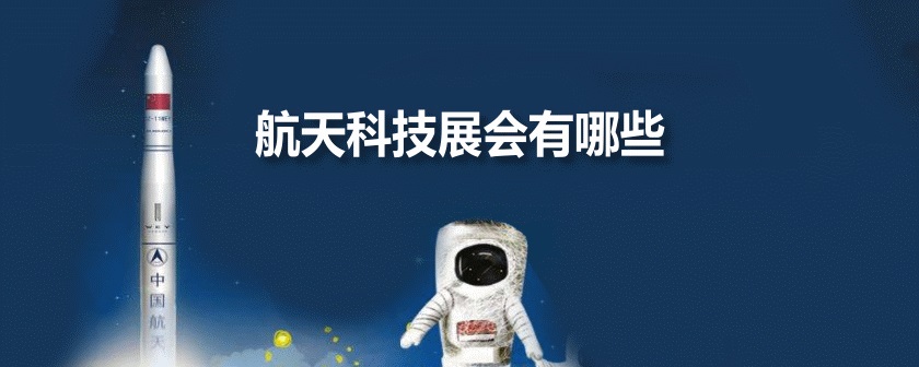 航天科技展会有哪些（航天科技展时间表）