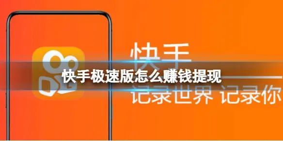 《快手极速版》推广赚钱方法，业余下班时间日入300-1000元！