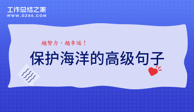 呼吁大家保护海洋生物的优美句子【篇一】