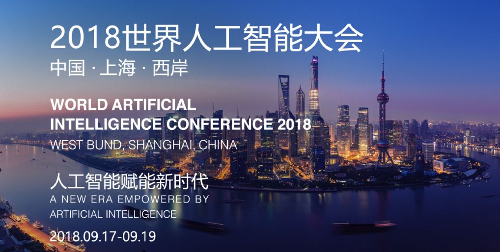 2018世界人工智能大会|眼神科技周军谈人工智能与网络安全