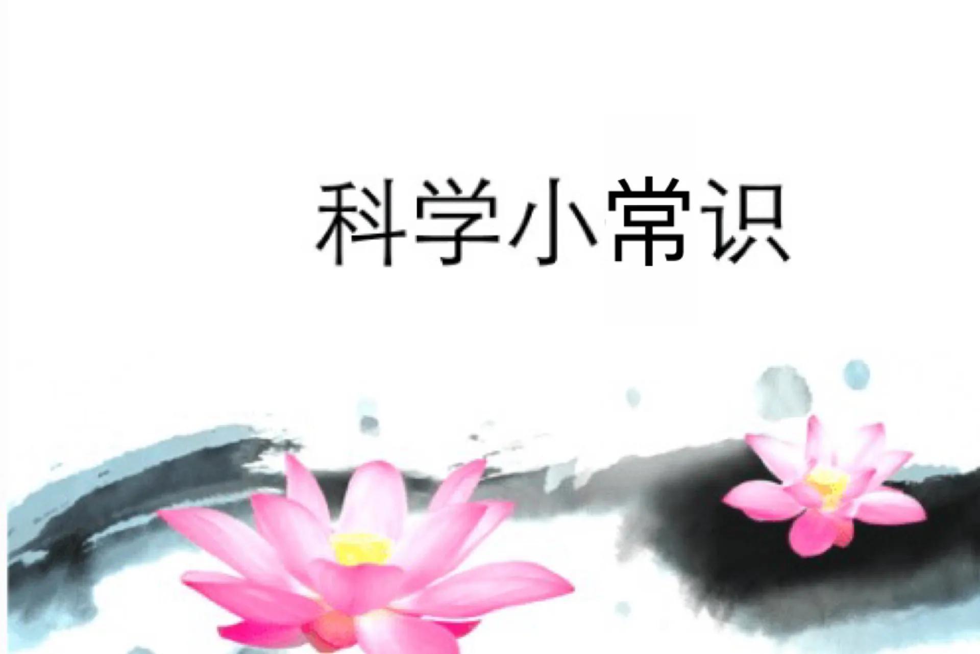 常见的科学知识_科学常见知识点归纳_科学常见知识点