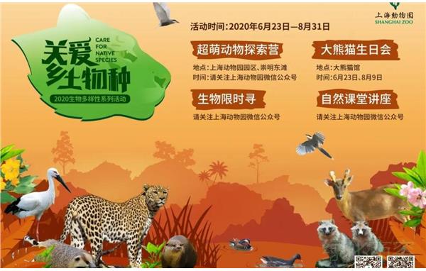 上海动物园2020年生物多样性系列活动正式启动