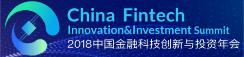 2018中国金融科技创新与投资年会即将在京召开