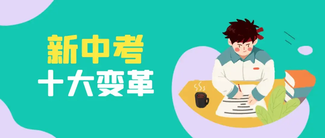 黄冈市“新中考”就要来啦