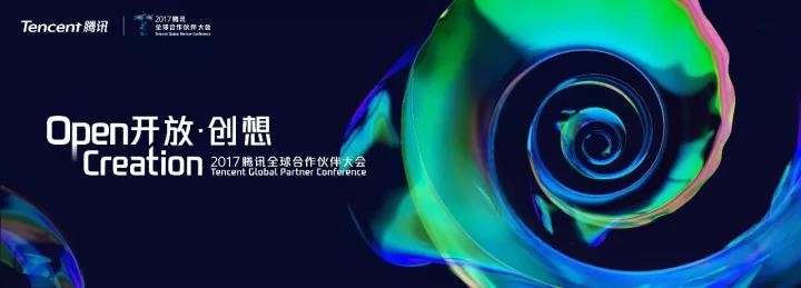 “智造人文，创想万物” 腾讯2017全球合作伙伴大会今日召开