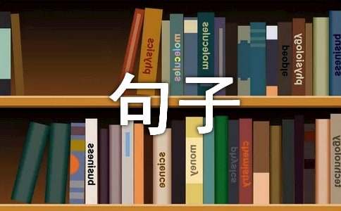 【热门】生活的句子集锦65句
