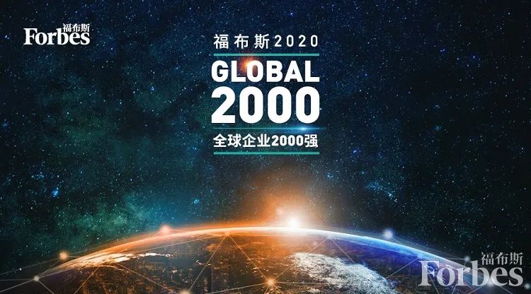 贵州茅台入榜福布斯全球企业前500强，2020排名上升77位