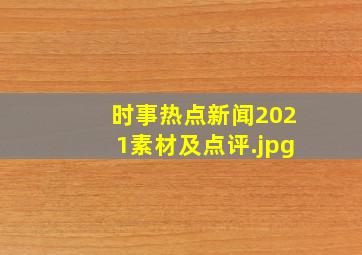 时事热点新闻2021素材及点评