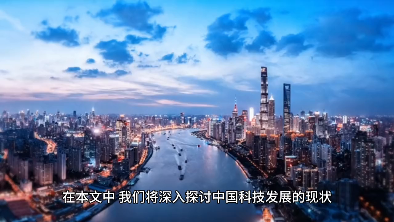 中国科技发展的飞跃与未来展望#科技改变生活