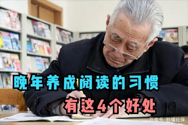 腹有诗书气自华，阅读的4个好处，让晚年生活更充实