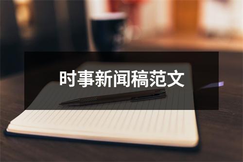 时事新闻稿范文