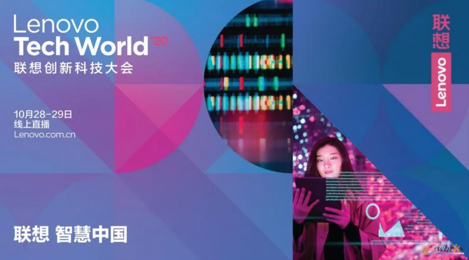 遇见联想创新科技大会2020，预见新基建下的新机遇