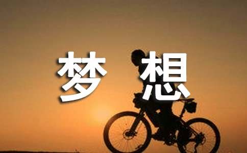 梦想让生活更美好作文范文800字（精选7篇）