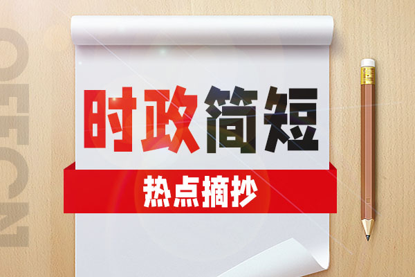 2023年11月11日时政摘抄_公考时政热点材料