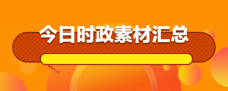 2023年7月25日事业单位社会时政|今日时事要点摘抄10条