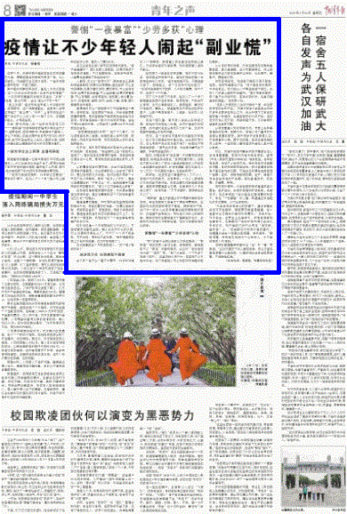 中国青年报：疫情让不少年轻人闹起“副业慌”
