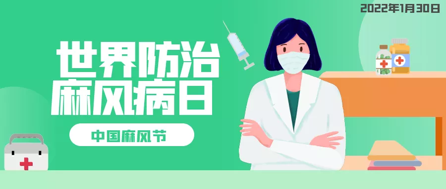 健康宣传栏 | 2022年世界防治麻风病日