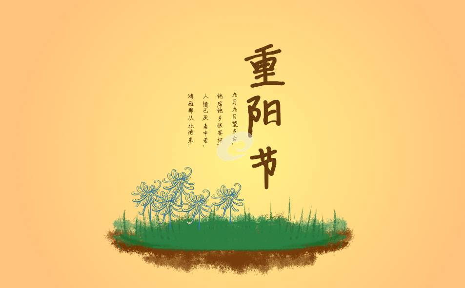 重阳节的风俗习惯礼仪