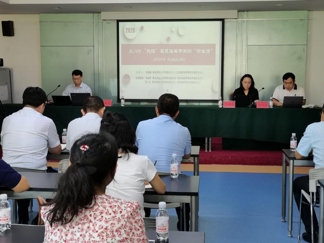 崂山区举办涉企法律知识专题培训——从24个“热词”看民法典带来的“新生活”