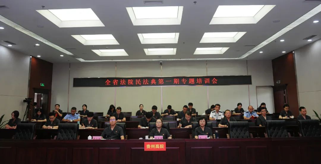 省法院举办全省法院民法典第一期专题培训