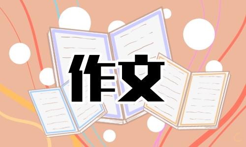 有趣的科学知识科普小论文作文10篇