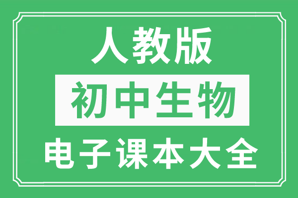 人教版初中上册生物电子课本教材大全（高清PDF版）
