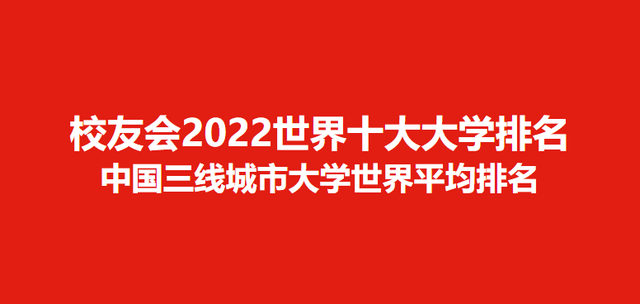 校友会2022世界十大大学排名三线城市大学世界排名，西南科技大学前九