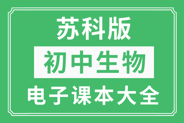 全套苏科版初中生物电子课本教材大全（高清PDF版）