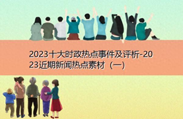 2023年十大时政热点事件及评析——文旅局长短视频出圈