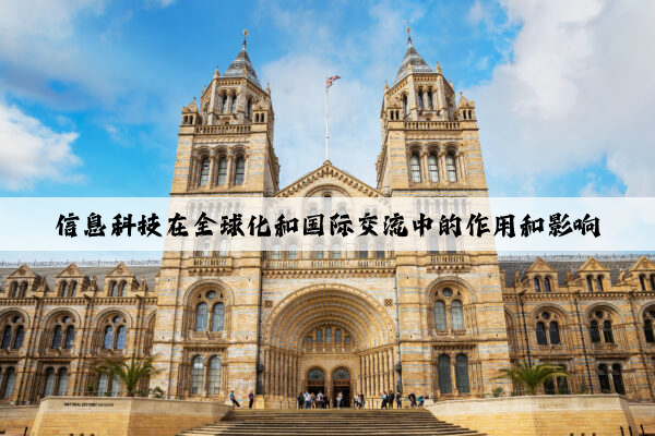 信息科技在全球化和国际交流中的作用和影响