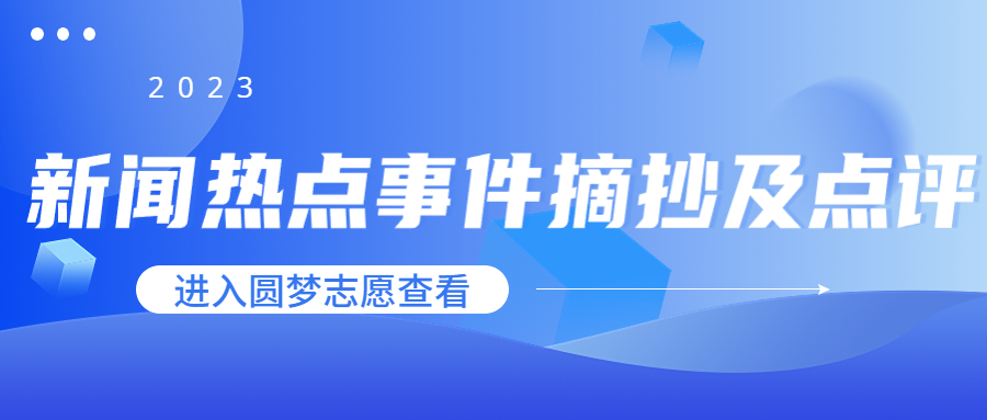 2023新闻热点事件摘抄及点评-2023新闻热点事件素材汇总